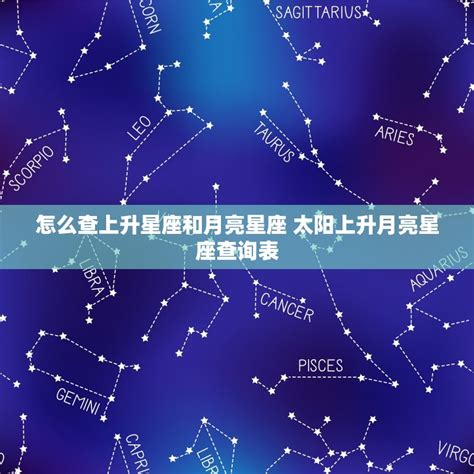 太陽月亮上升同星座|上升星座、月亮星座、太阳星座查询器